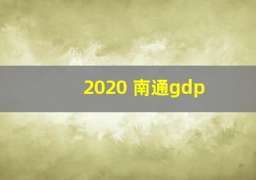 2020 南通gdp